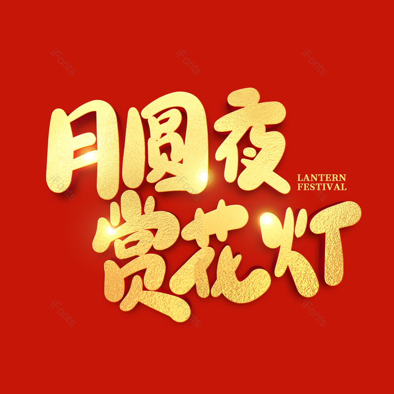 艺术字图片,元宵节元素,闹元宵PNG,赏花灯免抠素材